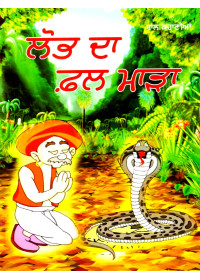 Lobh Da Phal Mada - Book By Kamaljit