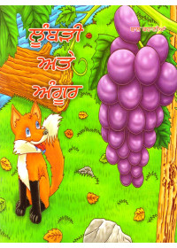 Lumbadi Ate Angoor - Book By Kamaljit