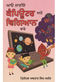 Aao Janiye Computer Ate Vigyan Bare - Book By Principal Avtar Singh Karir