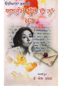 Unjammay Bache De Naa Khat - Book By Oriana Fallaci
