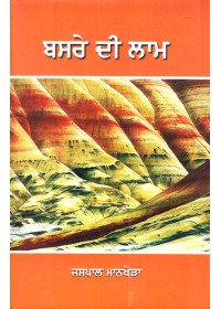Basre Di Laam - Book By Jaspal Mankhera
