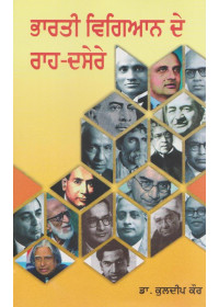 Bharti Vigyan De Raah-Dasere - Book By Dr. Kuldeep Kaur