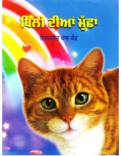 Billi Dian Mushan - Bok By Inderjeet Pal Kaur