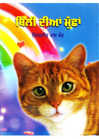 Billi Dian Mushan - Bok By Inderjeet Pal Kaur
