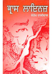 Cross Lines - Book By Santokh Dhaliwal
