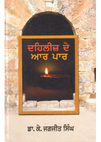 Dehleej De Aar Paar - Book By Dr. K. Jagjit Singh