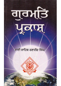 Gurmat Parkash By Bhai Sahib Bhai Randhir Singh Ji