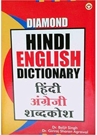 Diamond Hindi English Dictionary - Dr. Baljit Singh, Dr. Giriraj Sharan Agrawal