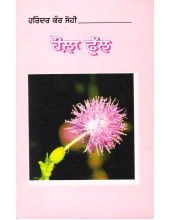 Houla Phull - Book By Harinder Kaur Sohi