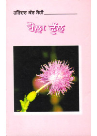 Houla Phull - Book By Harinder Kaur Sohi