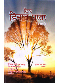 Ik Vichar Dhara - Book By Surinder Singh Kanwar