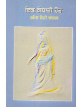 Ik Ghandari Hor - Book By Ramesh Sethi Badal
