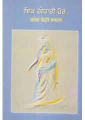 Ik Ghandari Hor - Book By Ramesh Sethi Badal