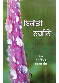 Ekatti Nagine - Book By Kulwinder