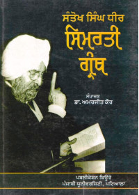 Santokh Singh Dhir - Simrati Granth 