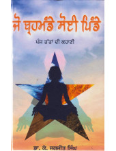 Jo Brehmandey Soi Pindey - Book By Dr. K. Jagjit Singh