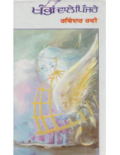 Khambaan Waley Pinjrey - Book By Ravinder Ravi