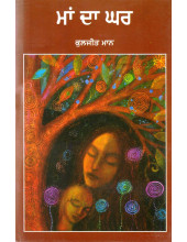 Maa Da Ghar - Book By Kuljeet Mann