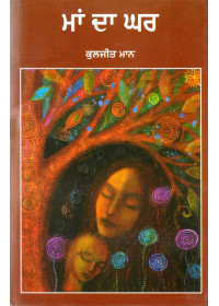 Maa Da Ghar - Book By Kuljeet Mann