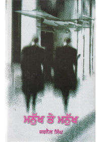 Manukh Te Manukh - Book By Jarnail Singh