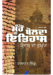 Muho Bolda Itihaas - Punjab Da Dukhant (1978 ton 1992) Book By Harcharan Singh