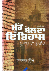 Muho Bolda Itihaas - Punjab Da Dukhant (1978 ton 1992) Book By Harcharan Singh