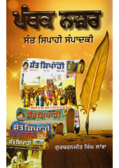 Panthak Nazar - Sant Sipahi Sampadki - Book By Gurcharanjit Singh Lamba