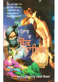 Punjab De Lok Naik - Book By Balraj Singh Sidhu