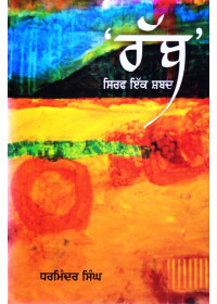 Rabb Sirf Ik Shabad - Book By Dharminder Singh