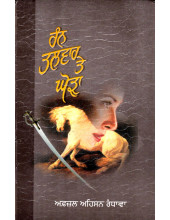 Rann Talwar Te Ghora - Book By Afzal Ahsan Randhawa