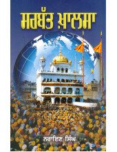 Sarbat Khalsa - Book By Narain Singh