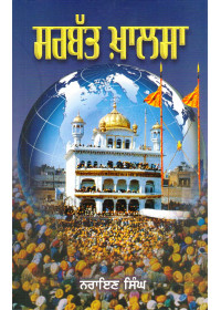 Sarbat Khalsa - Book By Narain Singh