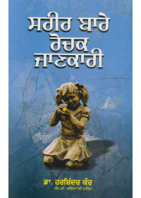 Sareer Bare Rauchak Jankari  - Book By Dr. Harshinder Kaur