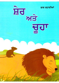 Sher Ate Chuha - Book By Kamaljit