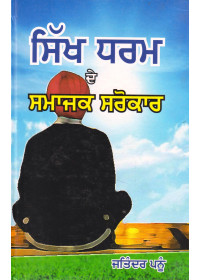 Sikh Dharam De Samajik Sarokar - Book By Jatinder Pannu
