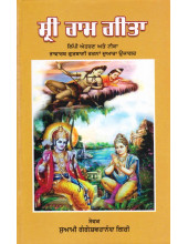 Sri Ram Gita - Book By Swami Gangeshwaranand Giri