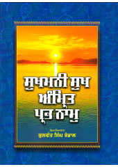 Sukhmani Sukh Amrit Prab Naam - Book By Kulwant Singh Bhandal