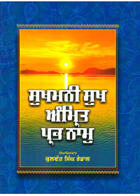 Sukhmani Sukh Amrit Prab Naam - Book By Kulwant Singh Bhandal
