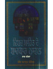 Vishav Sahit De Shahkaar Novel (Part 1) - Book By Jung Bahadur Goyal