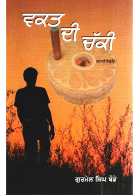 Waqt Di Chakki - Book By Gurmel Singh Baude