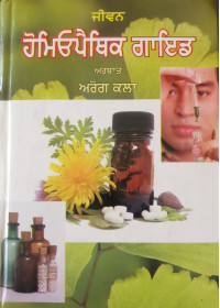Homoepathic Guide - Arthat Arog Kala   - Book By Dr. Gurnam Singh 