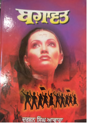 Bagawat - Book By Darshan Singh Awara