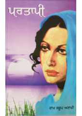 Partapi  (Unistar)  - Paperback - Book By Ram Saroop Anakhi
