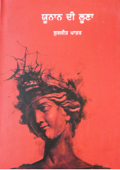 Yunan Di Loona - Book By Surjit Patar
