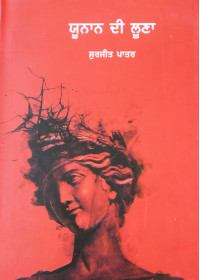 Yunan Di Loona - Book By Surjit Patar