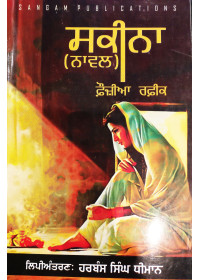 Sakina - Fauzia Rafeek
