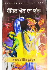 Baudhik Aur Da Yug - By Gurcharan Singh Noorpur