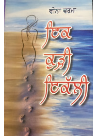 Ik Kudi Ikali - by Veena Verma 