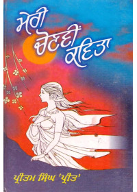 Meri Chonvi Kavita - Book By Pritam Singh "Preet"