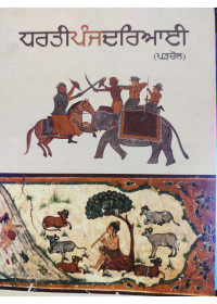 Dharti Panj Dariai - By Nain Sukh - Translation by Paramjit Singh Meesha 